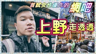 日本女性優先網吧試住分享-上野走透透- 行走東京(自由行) 01 ...