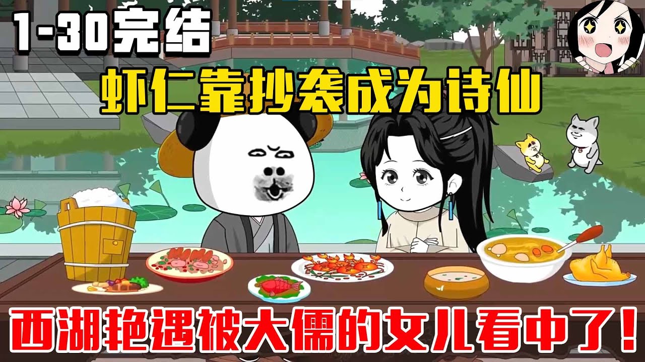 【完结】虾仁靠抄袭成为诗仙，西湖艳遇被大儒的女儿看中了！EP1~30完结《杭城小诗仙》#沙雕 #历史 #沙雕小说 #虾仁 #阿星漫谈