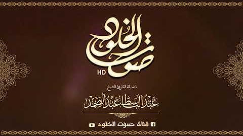 ما تيسر من سورة الأنبياء الشيخ عبد الباسط رحمه الله