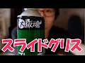【トロンボーン講座】《15》パーツクリーナーをグリス落としに使ってみたよ！