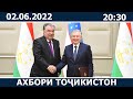 Ахбори Точикистон Имруз - 02.06.2022 | novosti tajikistana