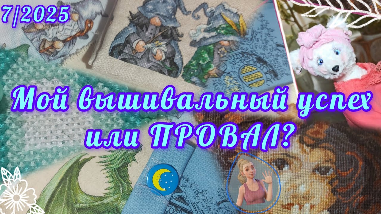 7/2025 | Вышивальный успех или ПРОВАЛ😏? | Мои вышивальные проекты и челленджи #вышивкакрестом 🤌