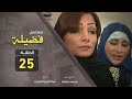 مسلسل فضيلة الحلقة الخامسة والعشرون 25 
