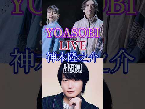 YOASOBIのライブに神木隆之介が出現#yoasobi #アイドル #神木隆之介 #推しの子