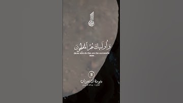 #سورة_آل عمران#القرآن_الكريم #راحة_نفسية #اكسبلور #fypyoutube #fypforyou #fypage