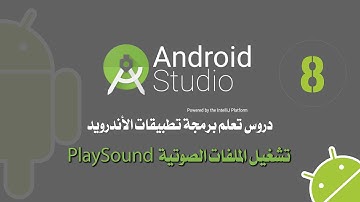 HD -دروس  الاندرويد استيديو الدرس8 تشغيل الملفات  الصوتية Play Sound Android Studio