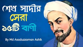 শেখ সাদীর অসাধারণ ১৫টি উপদেশ মূলক উক্তি |  আপনার জীবন বদলে দিবে কথা গুলো | Md Asaduzzaman Ashik