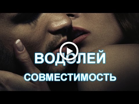 #Водолей совместимость знаков. #Секс. Взаимность. #Астрология.