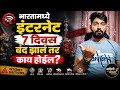 भारतात इंटरनेट बंद झालं तर काय होईल? | #youtube #internet #internetshutdown #india #upi #foryou