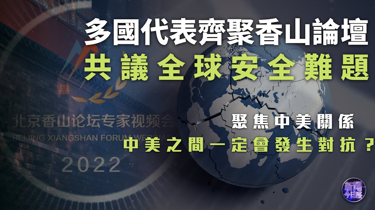 【#这就是中国EP215】张维为教授携手罗援将军讨论第十届香山论坛 从香山论坛看全球安全风云 | China Now | Full |【SMG上海电视台官方频道】