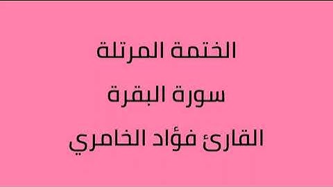 سورة البقرة القارئ فؤاد الخامري
