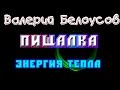 Валерий Белоусов. &quot;Пищалка&quot; - Энергия тепла