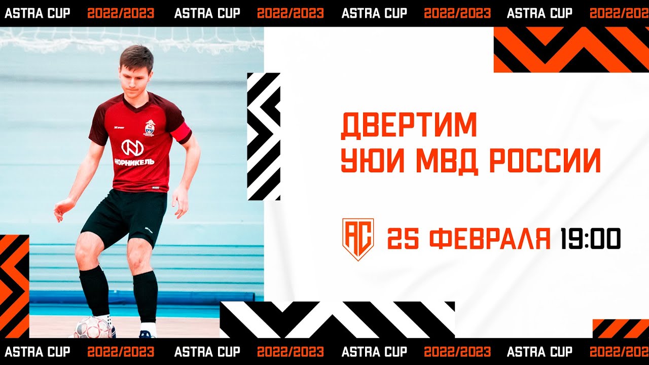 ASTRA CUP 5х5. Двертим - УЮИ МВД РОССИИ - YouTube