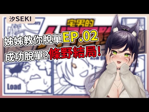 【官方精華】接吻？NTR？脫單教學越演越亂｜汐Seki