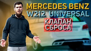 Mercedes Е212 Universal?! Редкий кузов с частой проблемой! Клапан сброса!