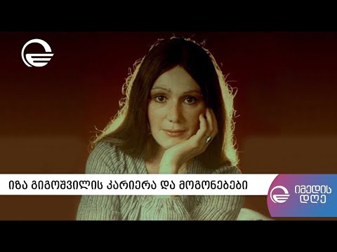 მსახიობ იზა გიგოშვილის კარიერა და მოგონებები