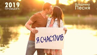 Владимир Песня "Я Счастлив" Душевные песни Лирический Шансон
