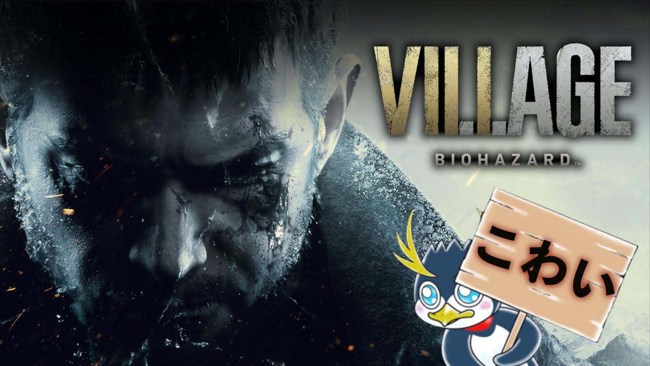 【バイオハザード8】しょうじがやるバイオハザードヴィレッジ