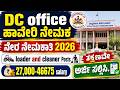 Haveri DC office recruitment 2026 | DC office Haveri jobs | ಹಾವೇರಿ ಡಿಸಿ ಕಚೇರಿಯಲ್ಲಿ ಉದ್ಯೋಗಾವಕಾಶ