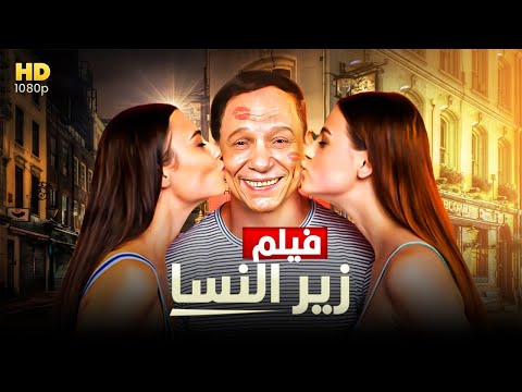شاهد حصري ا ولأول مره فيلم زير النسا بطولة الزعيم عادل أمام
