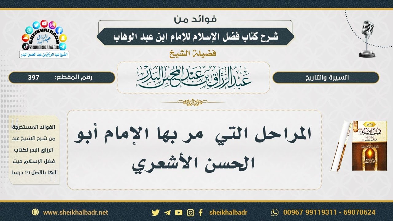 397- المراحل التي  مر بها الإمام أبو الحسن الأشعري - الشيخ عبد الرزاق البدر
