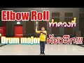 Elbow Roll ท่าควงคฑาที่ต้องฝึก!!!