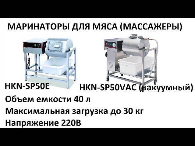 SPICER - Массажер вакуумный для мяса