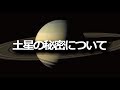 土星の秘密について