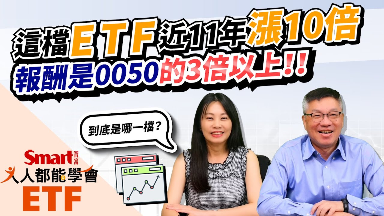 元大台灣50（0050）過去十年多報酬逾300%，但有一檔ETF，報酬是它的3倍以上？是哪檔市值型、還是槓桿型ETF呢？｜佑佑，峰哥｜人人都能學會