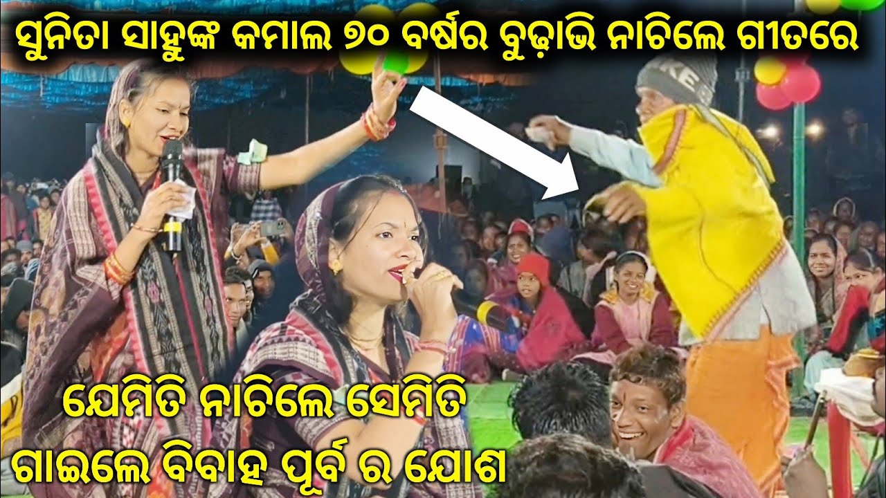 ୭୦ ବର୍ଷର ବୁଢ଼ାବି ସୁନିତା ସାହୁଙ୍କ ଗୀତ ଶୁଣି ନାଚିବାକୁ ଲାଗିଲେ, Sunita Sahu Sambalpuri Kirtan Song 2026..