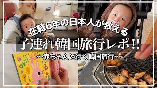 【必見】子連れ韓国旅行のポイント🇰🇷✈️0歳の赤ちゃんと行く韓国はこんな感じレポ【日本と違う‼️】