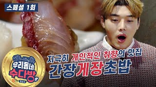 ★스페셜 1회 맛있는 수다★ ❮간장게장초밥❯ [#우리동네 #수다방]