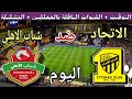 موعد مباراة الاتحاد وشباب الاهلي اليوم الثلاثاء والقنوات الناقلة الجولة 2من دوري ابطال اسيا للنخبة