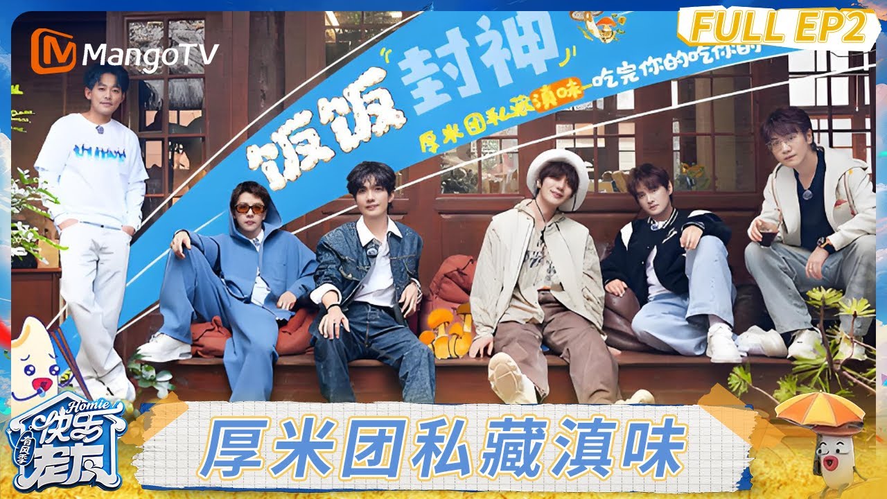 FULL《快乐老友·有风季 》EP2:：陈楚生苏醒被云南美食征服 老吃家王栎鑫要吃掉半扇猪？｜Happy for Today｜MangoTV