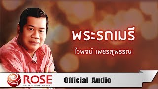 พระรถเมรี - ไวพจน์ เพชรสุพรรณ (Official Audio)