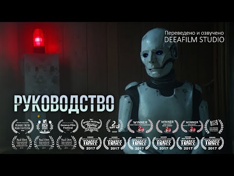 Видео: Короткометражный фильм «РУКОВОДСТВО» | Фантастика | Озвучка DeeaFilm