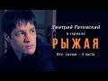 Дмитрий Ратомский в сериале «Рыжая». Часть 3