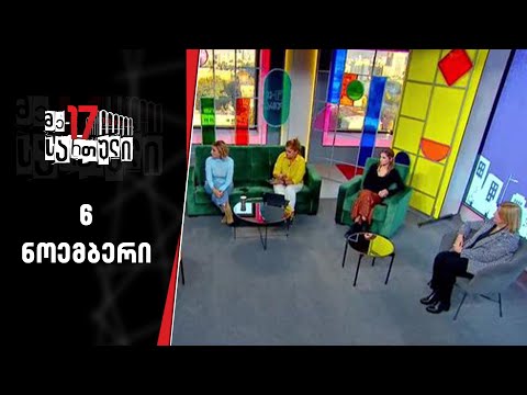 მე - 17 სართული | 6 ნოემბერი