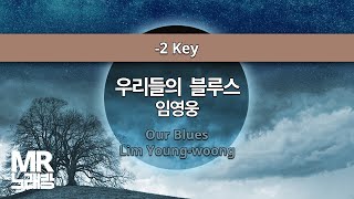 MR노래방ㆍ-2 key] 우리들의 블루스 - 임영웅 ㆍOur Blues - Lim Young Woong ㆍMR Karaoke