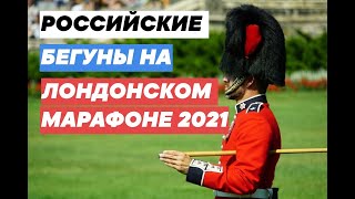 Российские бегуны на Лондонском Марафоне 2021/Russian runners at the London Marathon 2021