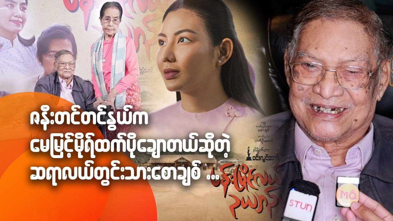 ဇနီးတင်တင်နွယ်က မေမြင့်မိုရ်ထက် ပိုချောတယ်ဆိုတဲ့ ဆရာလယ်တွင်းသားစောချစ်