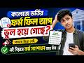 College Admission Registration Cancel Process || রেজিস্ট্রেশন ভুল হলে ক্যানসেল কিভাবে করবেন