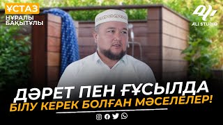 Дәрет пен ғұсылда білу керек болған мәселелер / ұстаз Нұралы Бақытұлы