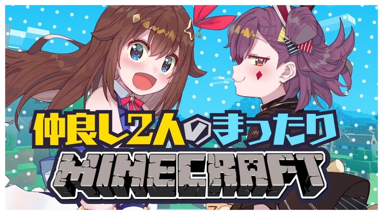 【Minecraft】2人で楽しく家つくり！【#清純ワイルド】