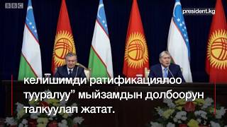 Өзбекстан менен чек арада чечилбеген канча жер калды? - BBC Kyrgyz