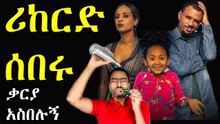 ashruka channel : የአራዳ ልጅ ፊልም ሪከርድ ሰባበረ አስተላለቁ ቃሪያ አስበላኝ | Ethiopia