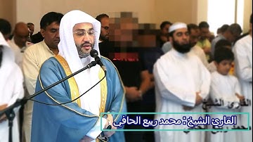 القارئ الشيخ : محمد ربيع الحافي  ماتيسر من سورة البقرة