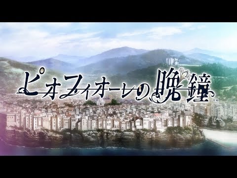 PS Vita「ピオフィオーレの晩鐘」 オトメイトパーティー2017公開ムービー