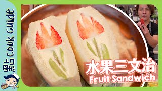【日系打卡】輕鬆切水果花水果三文治 Fruit Sandwich [Eng Sub]