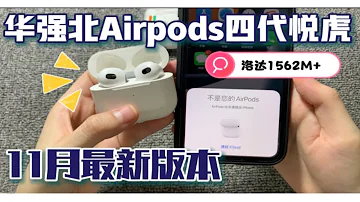 华强北11月最新版Airpods3四代悦虎版重磅来袭 升级芯片通话清晰 